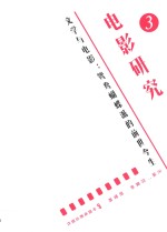 电影研究  3  文学与电影  鸳鸯蝴蝶派的前世今生