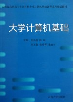 <em>大学</em><em>计<em>算机</em></em><em>基础</em>