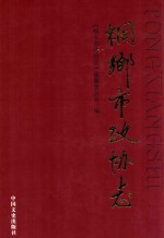 桐乡市政协<em>志</em>