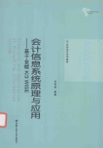 会计<em>信息</em><em>系统</em>原理与应用  <em>基于</em>金蝶K:3WISE