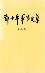 邓小平军事<em>文集</em> <em>第<em>三卷</em></em>