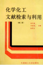 化学化工文献检索与利用  第2版
