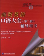 商贸英语<em>口语</em>大全(第2版)<em>辅导</em>用书