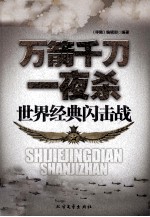 万箭千刀一夜杀  世界经典闪击战
