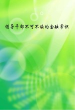 <em><em>领导</em><em>干部</em></em>不可不读的金融常识