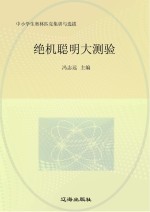 中小学生奥林匹克集训与选拔  绝顶聪明大测验
