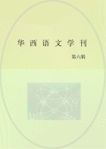 华西语文学刊  第6期