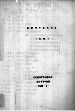 <em><em>东莞</em>市</em>广播电视志  初稿