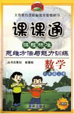课课通  课程标准思维方法与能力训练  数学  六年级  上  R人教版新课标