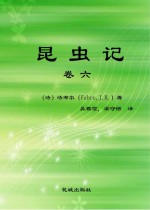 昆虫记  卷6  第3版