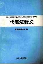 代表法释义  中华人民共和国全国人民代表大会和地方各级人民代表大会