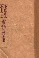 古诗新画  全集之一