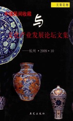 中国民间收藏<em>与</em><em>文化</em>产业发展论坛文集  杭州·<em>2009</em>·10  元青花卷  1