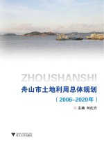 舟<em>山市</em><em>土地</em>利用总体规划  2006-2020年