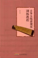 <em>古筝</em>五线谱视奏训练<em>教程</em>