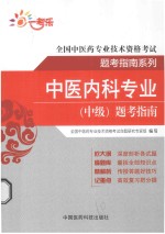 中医内科<em>专业</em>（中级）题考指南