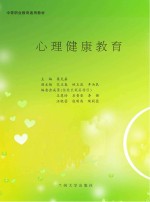 心理健康<em>教育</em>