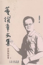 董耀章文集  1  抒情短诗卷
