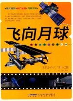 神秘的太空世界丛书  <em>飞向</em>月球