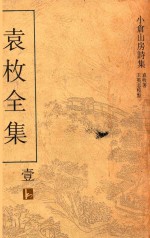 袁枚<em>全集</em>  <em>第</em><em>1</em><em>册</em>