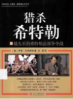 猎杀希特勒  镜头里的希特勒总部争夺战