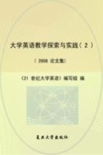 <em>大学</em>英语<em>教学</em>探索<em>与</em><em>实践</em>  <em>2</em>008论<em>文集</em>  <em>2</em>