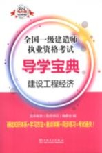 2013全国一级建造师执业资格考试导学宝典  建设工程经济