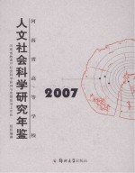河南省高等学校人文社会科学研究年鉴  2007