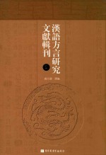汉语方言研究文献辑刊  第1册