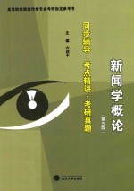 新闻学概论  同步辅导·考点精讲·考研真题  第<em>5</em>版