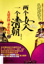 <em>两个</em>女人，<em>一个</em>清朝  大清开国与孝庄太后  2