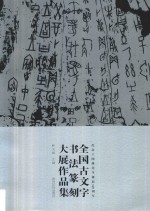全国古文字书法篆刻大展<em>作品</em>集