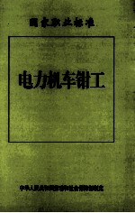 电力机车<em>钳工</em>
