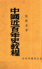 中国近百年史教程  第3版