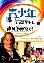 青少年不可不知<em>的</em><em>德育</em>修养常识