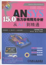 ANSYS 1<em>5</em>.0热力学有限元分析从<em>入门</em>到精通