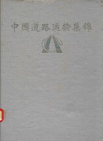 中国道路运输集锦  <em><em>黑龙</em>江</em>分册