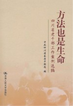 <em><em>四川</em>省</em>老干部工作案例选编  方法也是生命
