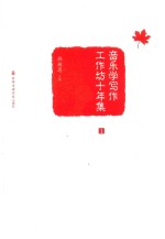 音乐学写作工作坊十年集  <em>1</em>