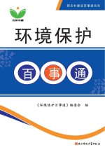 环境保护<em>百<em>事通</em></em>