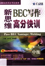 新思维BEC写作高分快训  中级