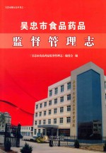 <em>吴忠</em>市食品药品监督管理志