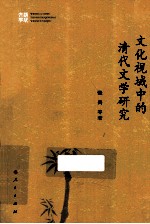 <em>文化</em>视域中的清代文学研究