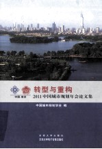 转型与重构  2011<em>中国</em>城市规划年会论文集