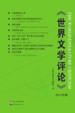 <em>世界</em>文学评论  2013合辑