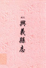 <em>民国</em>  兴义县志