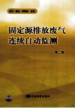 固定源排放废气连续自动监测  第2版