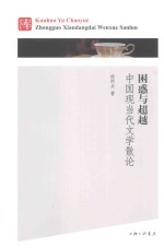 困惑与超越  <em>中国</em>现当代文学散论