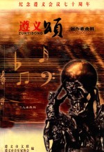<em>遵义</em>颂  创作歌曲辑  纪念<em>遵义</em>会议七十周年