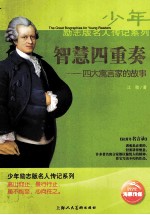 智慧四重奏  四大寓言家的故事